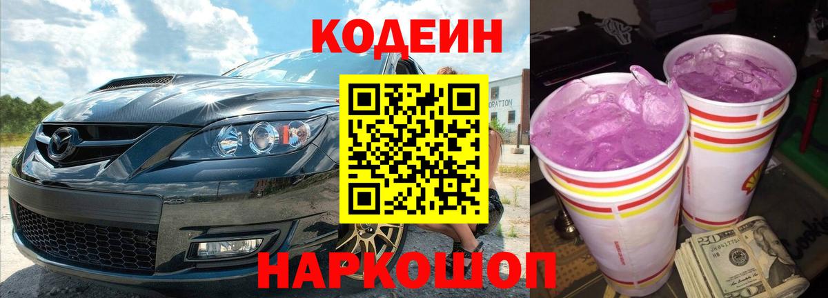 Каменск-Шахтинский  Кодеиновый сироп Lean Purple Drank  Codein напиток Lean (лин)  Вход с VPN 